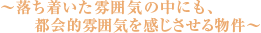 ～遊び心に包まれた実用性の高い物件～