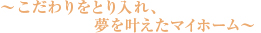 ～こだわりをとり入れ、夢を叶えたマイホーム～