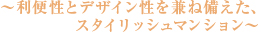～利便性とデザイン性を兼ね揃えた、スタイリッシュマンション～