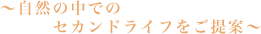 ～自然の中でのセカンドライフをご提案～