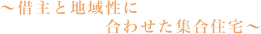 ～借主と地域性に合わせた集合住宅～