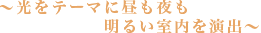 〜光をテーマに昼も夜も明るい室内を演出〜