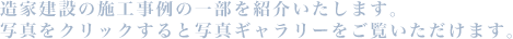 造家建設の施工事例の一部を紹介いたします。写真をクリックすると写真ギャラリーをご覧いただけます。
