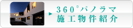 360°パノラマ施工物件紹介