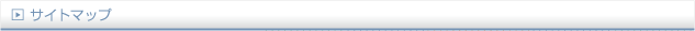 サイトマップ