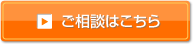 ご相談はこちら