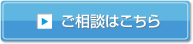 ご相談はこちら